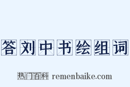答刘中书绘组词是什么意思的图片
